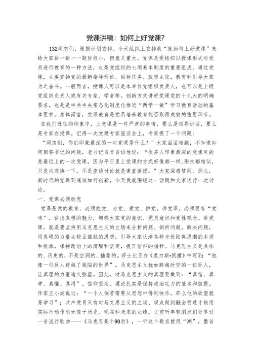 党课讲稿：如何上好党课？.docx