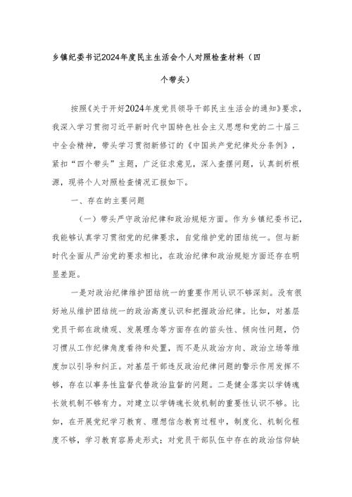 乡镇纪委书记2024年度民主生活会个人对照检查材料（四个带头）.docx