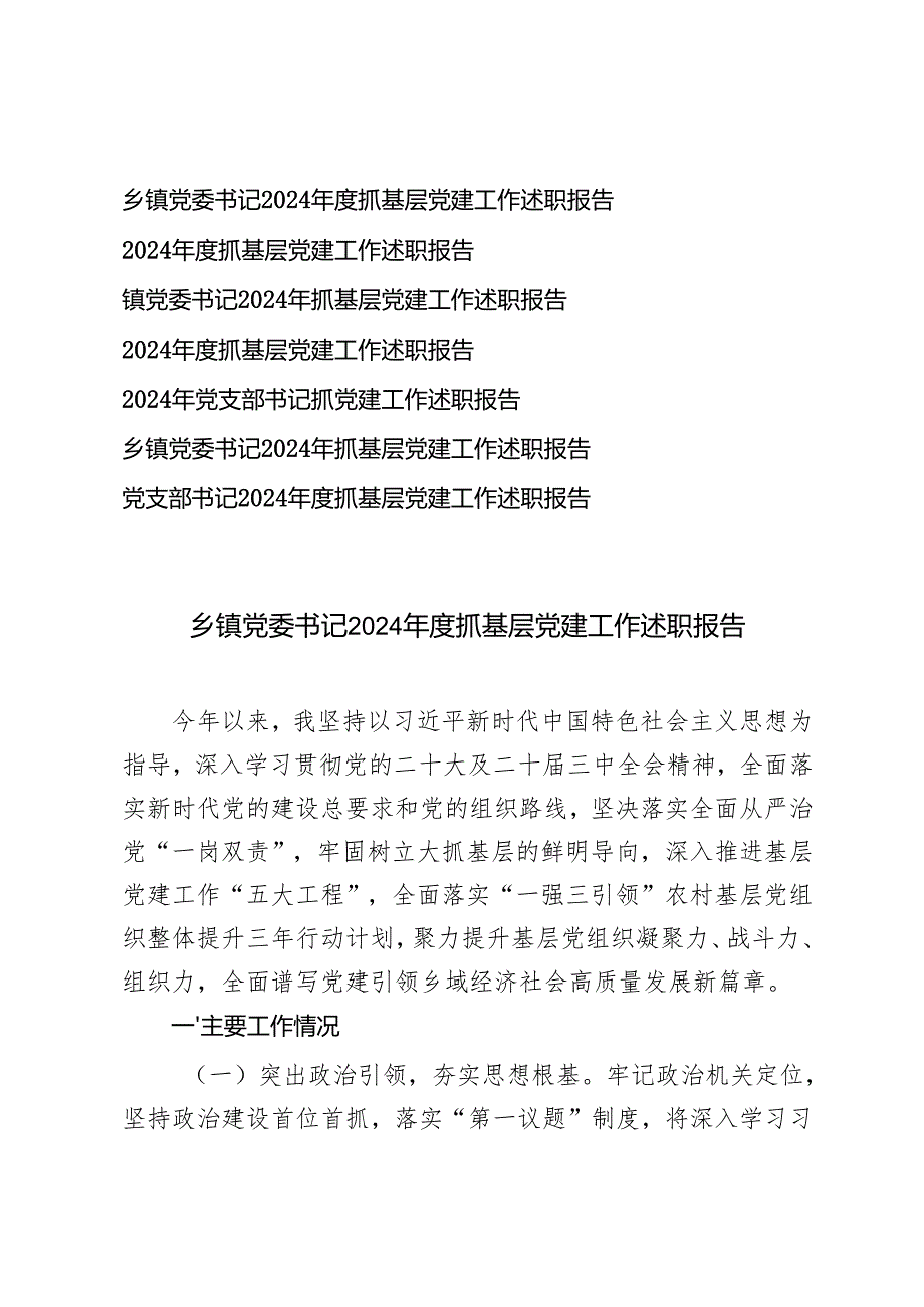 7篇 2024年度党支部书记抓基层党建工作述职报告.docx_第1页