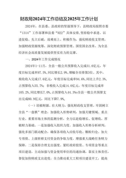 财政局2024年工作总结及2025年工作计划.docx