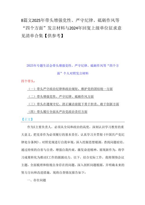 8篇文2025年带头增强党性、严守纪律、砥砺作风等“四个方面”发言材料与2024年回复上级单位征求意见清单合集【供参考】.docx