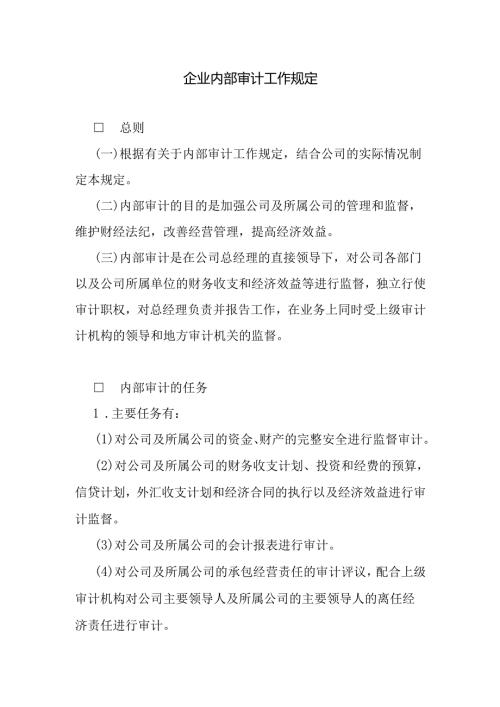 企业内部审计工作规定范本.docx
