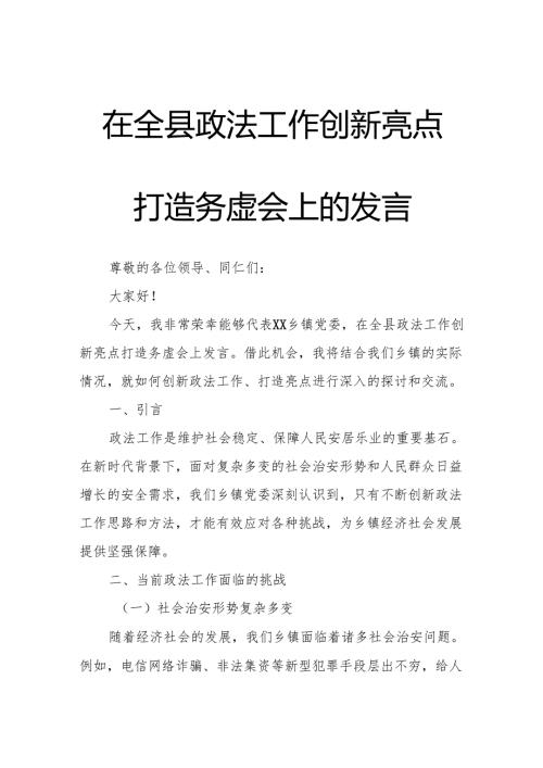 在全县政法工作创新亮点打造务虚会上的发言.docx