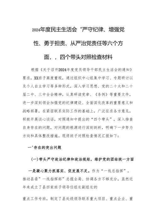 2024年度民主生活会“严守纪律、增强党性、勇于担责、从严治党责任等六个方面”四个带头对照检查材料.docx