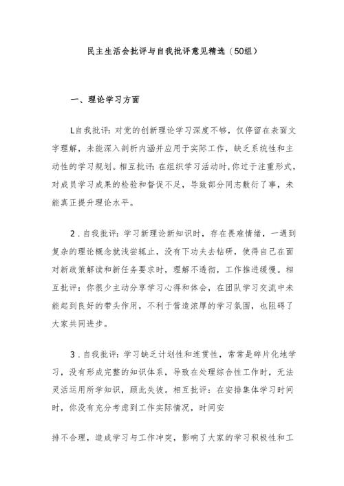 (50组)民主生活会批评与自我批评意见精选.docx