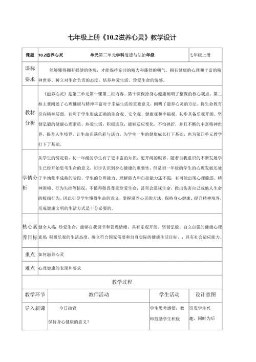 全国赛课一等奖初中统编版七年级道德与法治上册《滋养心灵》教学设计.docx