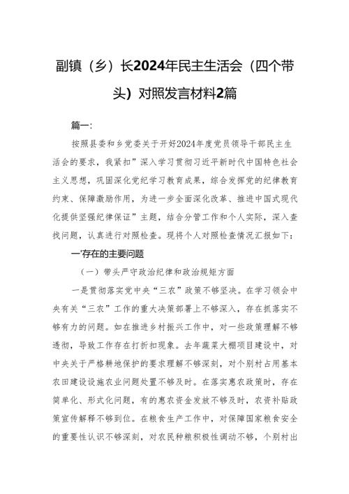 副镇（乡）长2024年民主生活会（四个带头）对照发言材料2篇.docx