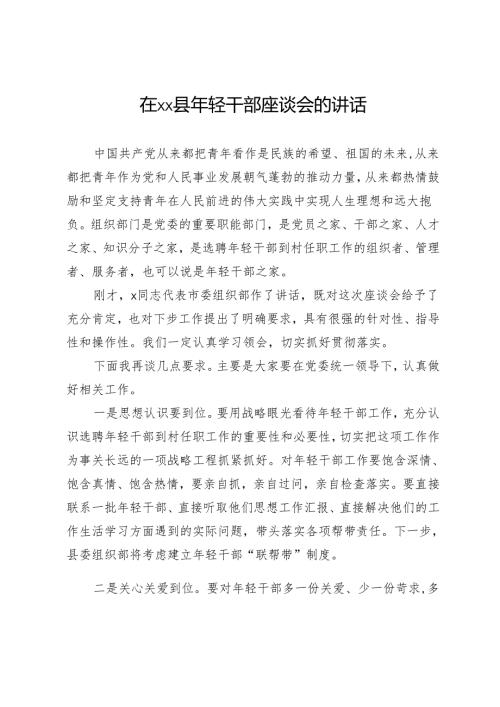 在县年轻干部座谈会的讲话.docx