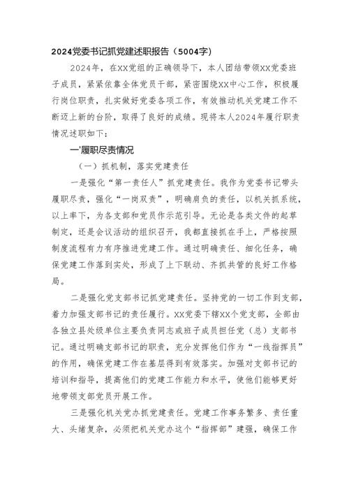2024党委书记抓党建述职报告（5004字）.docx