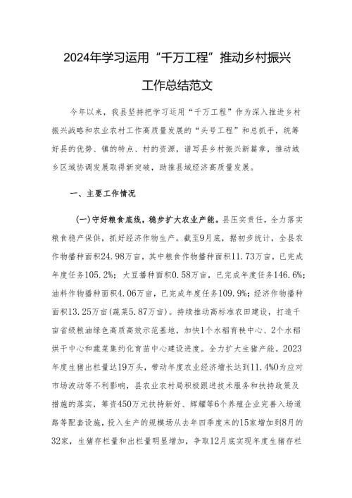 2024年学习运用“千万工程”推动乡村振兴工作总结范文.docx