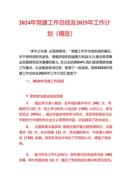 2024年党建工作总结及2025年工作计划（精选）.docx