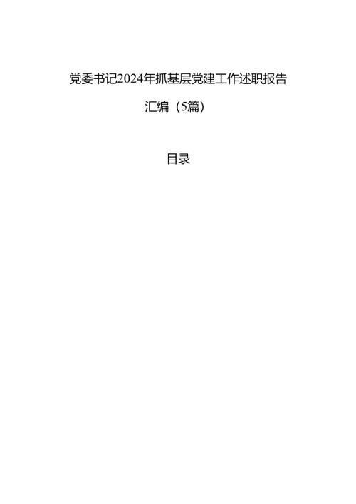 党委书记2024年抓基层党建工作述职报告汇编（5篇） .docx
