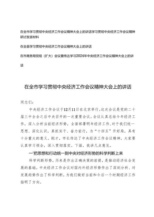 4篇 2024-2025年在全市学习贯彻中央经济工作会议精神大会上的讲话.docx