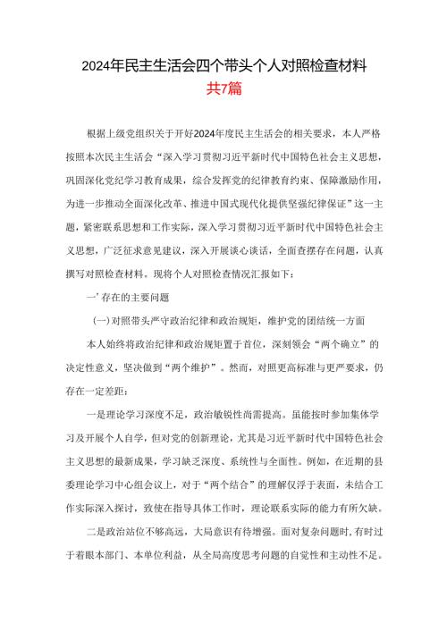 某支部民主生活会2025个人对照检查材料（四个带头）_7篇合集.docx