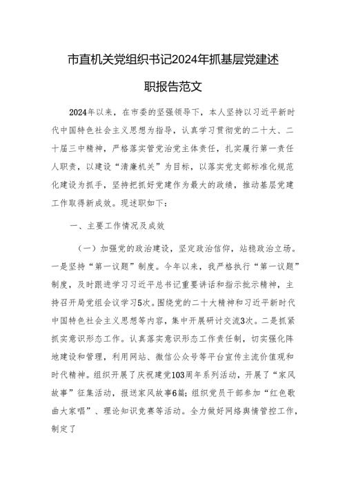 市直机关党组织书记2024年抓基层党建述职报告范文.docx