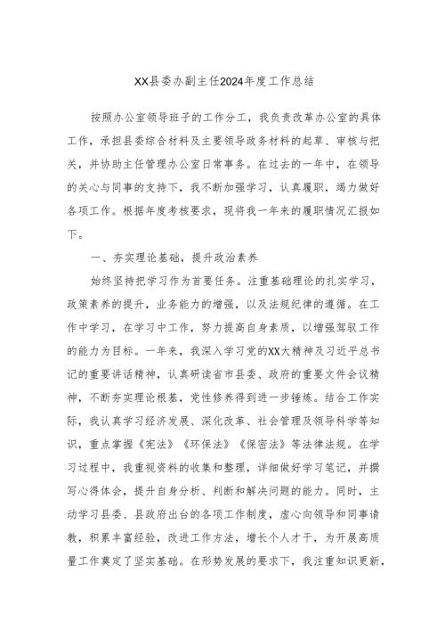 xx县委办副主任2024年度工作总结.docx