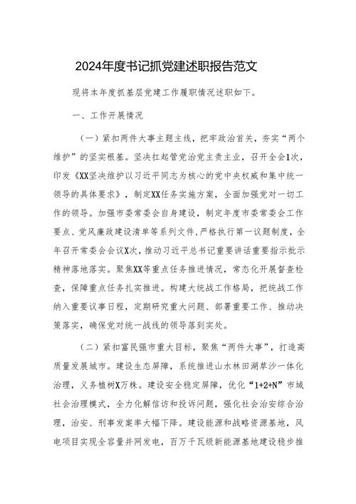2024年度书记抓党建述职报告范文.docx