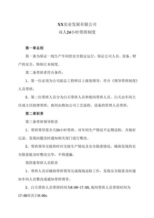 XX实业发展有限公司双人24小时带班制度（2024年）.docx