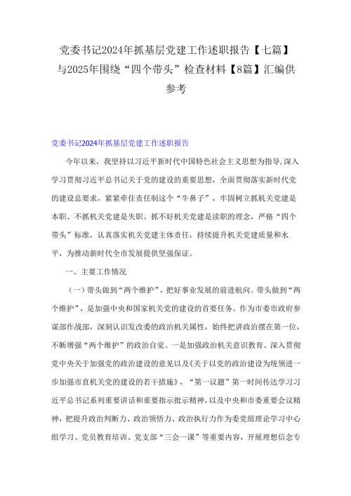 党委书记2024年抓基层党建工作述职报告【七篇】与2025年围绕“四个带头”检查材料【8篇】汇编供参考.docx