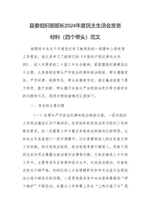 县委组织部部长2024年度民主生活会发言材料（四个带头）范文.docx