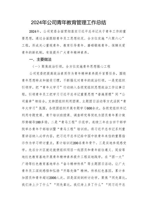 2024年公司青年教育管理工作总结.docx