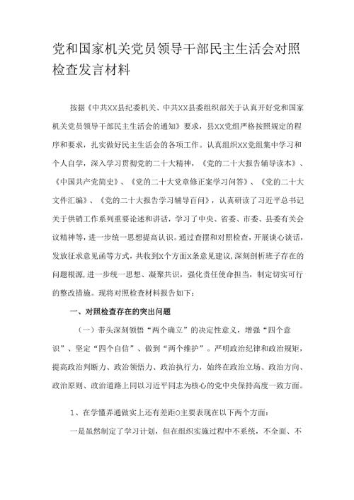 党和国家机关党员领导干部民主生活会对照检查发言材料.docx