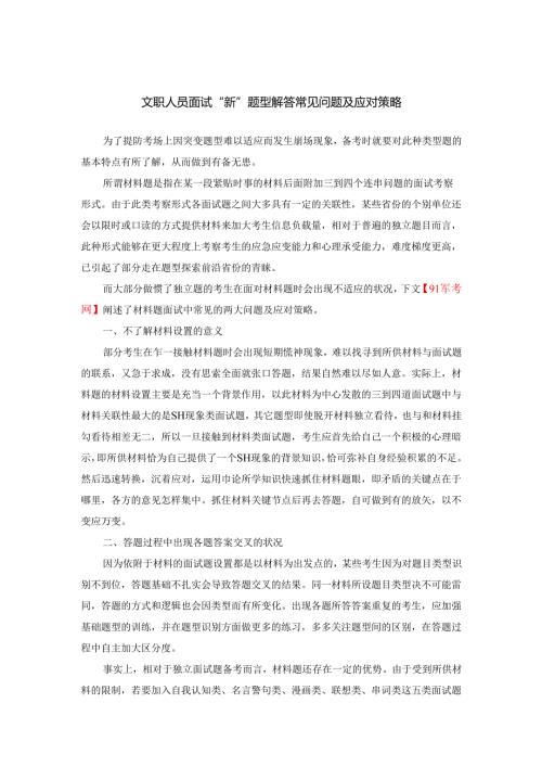 文职人员面试“新”题型解答常见问题及应对策略.docx