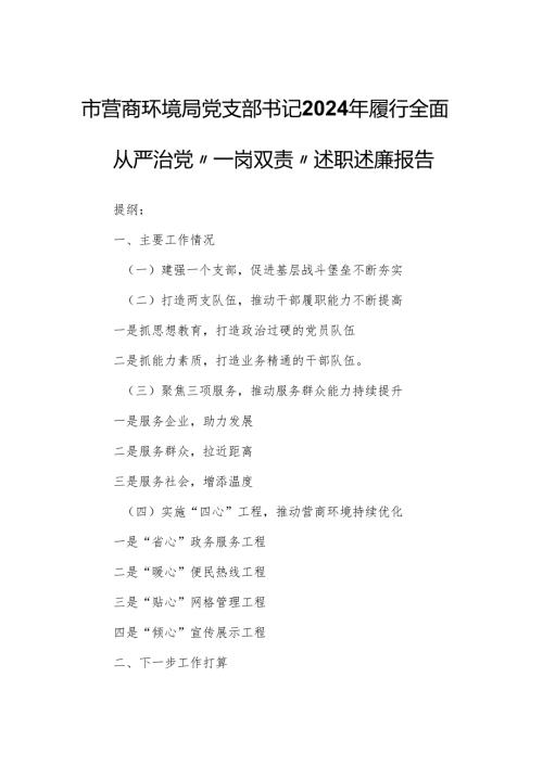 市营商环境局党支部书记2024年履行全面从严治党“一岗双责”述职述廉报告.docx