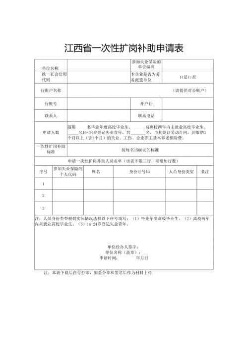 江西省一次性扩岗补助申请表.docx