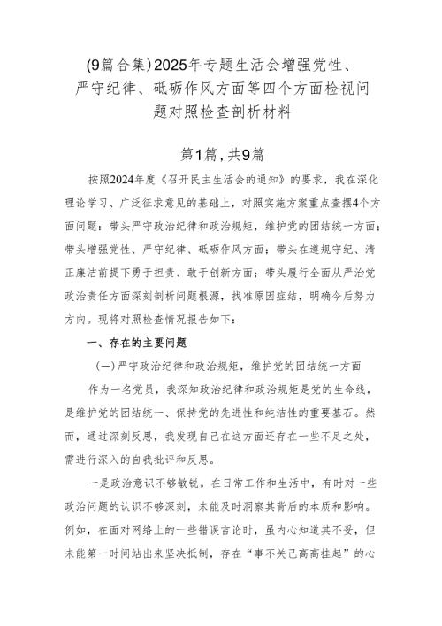 （9篇合集）2025年专题生活会增强党性、严守纪律、砥砺作风方面等四个方面检视问题对照检查剖析材料.docx