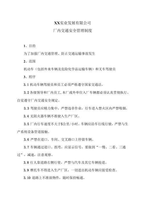 XX实业发展有限公司厂内交通安全管理制度（2024年）.docx