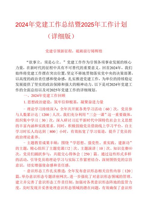 2024年党建工作总结暨2025年工作计划（详细版）.docx
