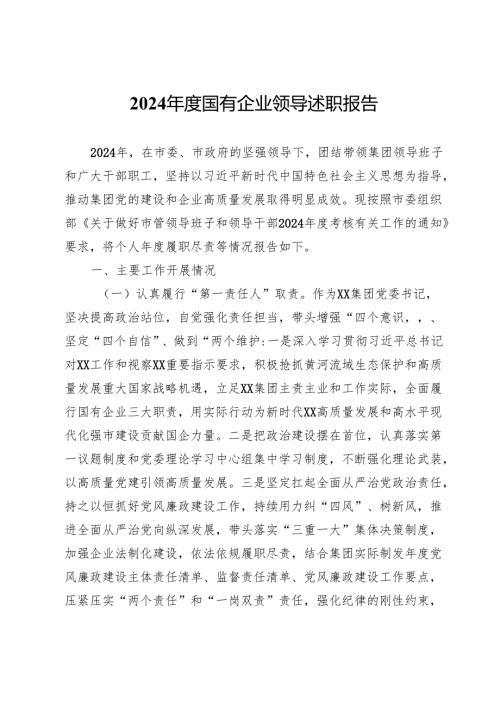 2024年度国有企业领导述职报告.docx