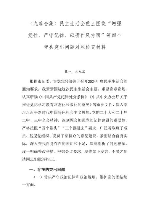 （九篇合集）民主生活会重点围绕“增强党性、严守纪律、砥砺作风方面”等四个带头突出问题对照检查材料.docx