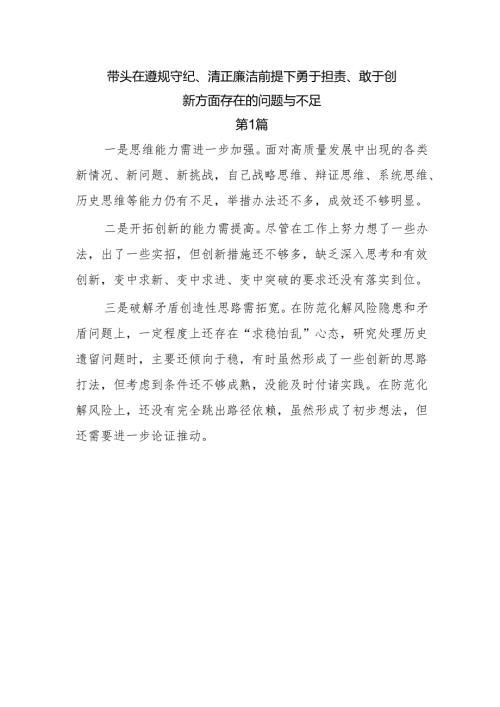 带头在遵规守纪、清正廉洁前提下勇于担责、敢于创新方面存在的问题与不足10篇.docx