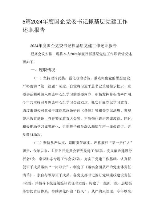 5篇2024年度国企党委书记抓基层党建工作述职报告.docx