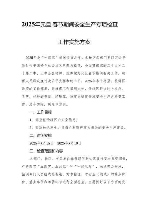 2025年开展《元旦、春节期间安全生产专项检查》工作实施方案 （汇编6份）.docx