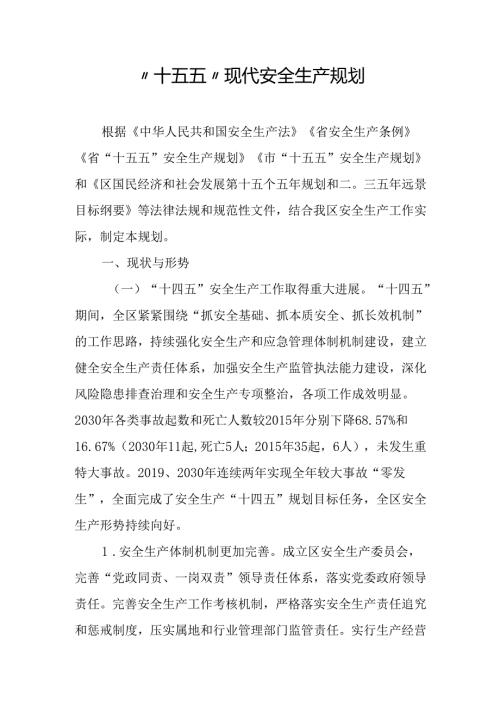 “十五五”现代安全生产规划(5).docx