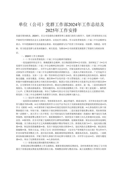单位（公司）党群工作部2024年工作总结及2025年工作安排.docx