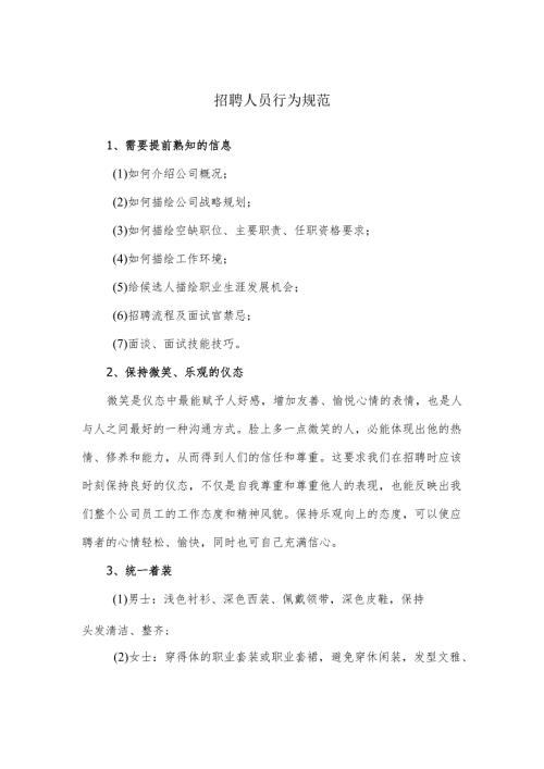 招聘人员行为规范.docx