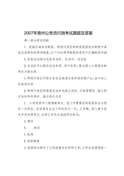 2007年贵州公务员行测考试真题及答案.docx