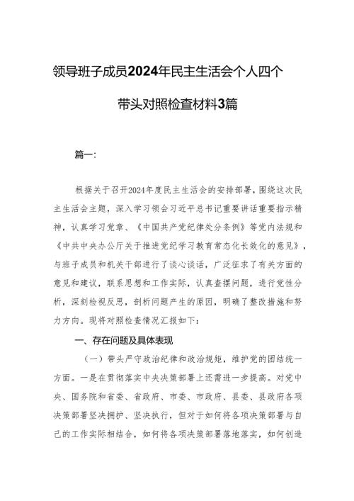领导班子成员2024年民主生活会个人四个带头对照检查材料3篇.docx