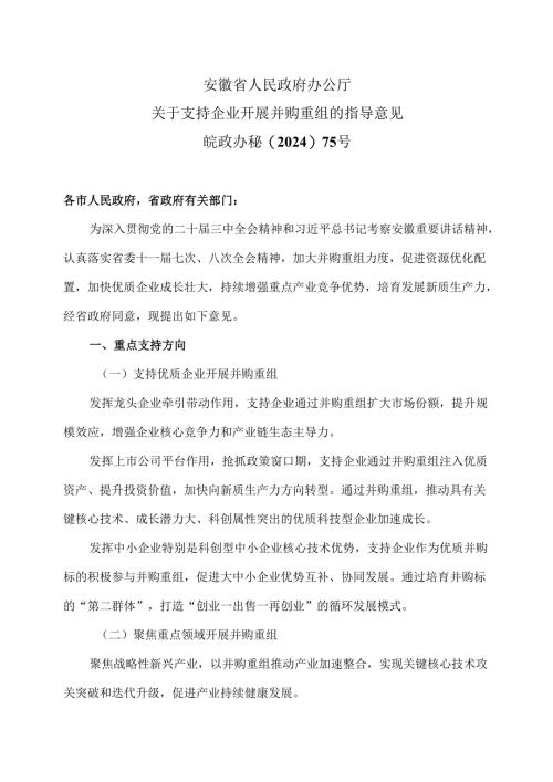 安徽省关于支持企业开展并购重组的指导意见（2024年）.docx