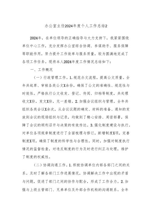 办公室主任2024年度个人工作总结2.docx