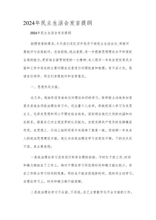 2024年民主生活会发言提纲.docx