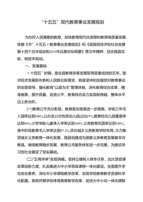 “十五五”现代教育事业发展规划.docx