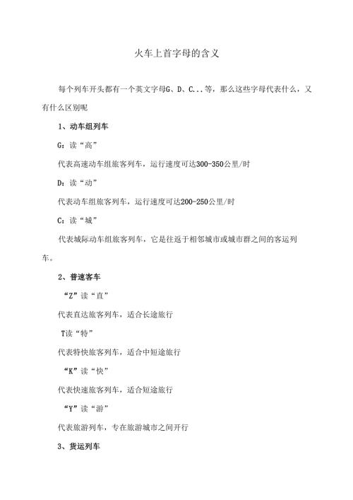 火车上首字母的含义（2024年）.docx
