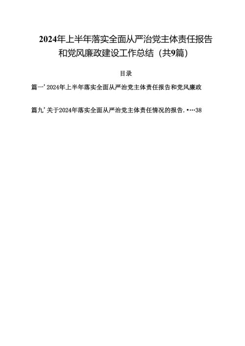 （9篇）2024年上半年落实全面从严治党主体责任报告和党风廉政建设工作总结范文.docx