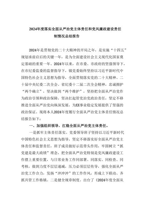 2024年度落实全面从严治党主体责任和党风廉政建设责任制情况总结报告六篇（最新版）.docx