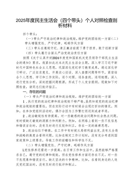 2025年度民主生活会（四个带头）个人对照检查剖析材料精选三篇集合.docx